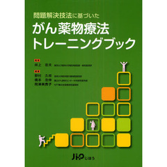 問題解決技法に基づいたがん薬物療法トレーニングブック