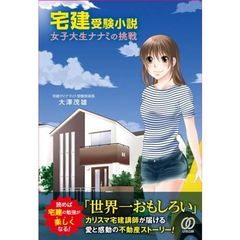 宅建受験小説　女子大生ナナミの挑戦