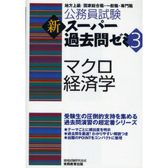 公務員試験 新スーパー過去問ゼミ3 マクロ経済学 (公務員試験新スーパー過去問ゼミ3)