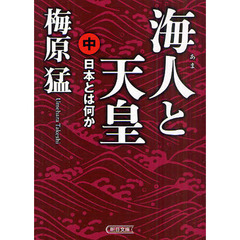 梅原猛 人文書シリーズ 8冊セット 神と怨霊』梅原猛 | 単行本 - 文藝春秋
