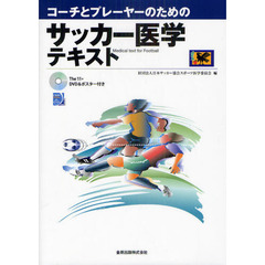 コーチとプレーヤーのためのサッカー医学テキスト