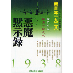 悪魔黙示録「新青年」一九三八　探偵小説暗黒の時代へ