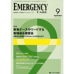 エマージェンシー・ケア　２４－　９　特集救急ナースがリードする勉強会＆講習会　企画から本番までのｈｏｗ　ｔｏがまるわかり