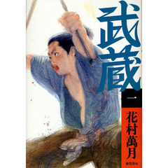 武蔵　１