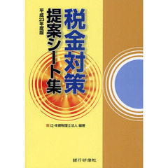 税金対策提案シート集　平成２３年度版