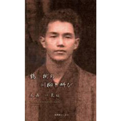鶴彬の川柳と叫び