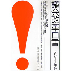 議会改革白書　２０１１年版　どこまですすんだ！？議会改革