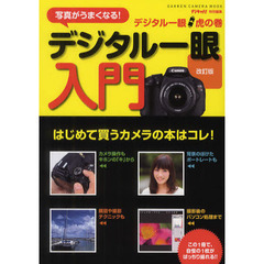 デジタル一眼入門　デジタル一眼虎の巻　写真がうまくなる！　改訂版