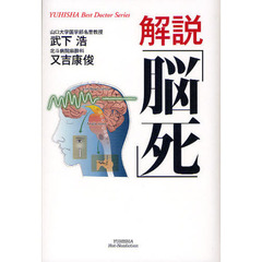 解説「脳死」