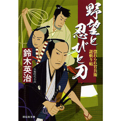 野望と忍びと刀　長編時代小説