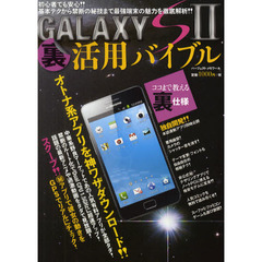 ＧＡＬＡＸＹ　Ｓ２裏活用バイブル　基本テクから禁断の秘技まで徹底解析！！