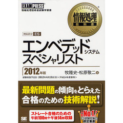 エンベデッドシステムスペシャリスト　対応区分ＥＳ　２０１２年版　情報処理技術者試験学習書