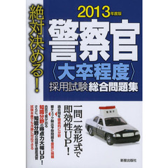 警察官〈大卒程度〉採用試験総合問題集　絶対決める！　２０１３年度版