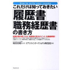 これだけは知っておきたい「履歴書」「職務経歴書」の書き方　転職支援の超プロが「採用者が見るポイント」を徹底解説！