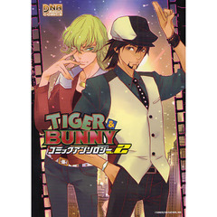 ＴＩＧＥＲ＆ＢＵＮＮＹ　アンソロジー　２