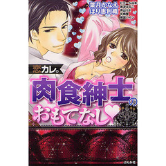 恋カレ。肉食紳士のおもてなし