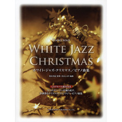 ホワイト・ジャズ・クリスマス／ピアノ曲集