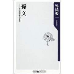 孫文　その指導者の資質