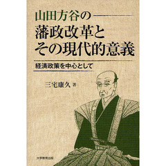 山田方谷の藩政改革とその現代的意義　経済政策を中心として