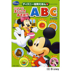 ミッキーとえいごであそぼうＡＢＣ　３・４・５歳