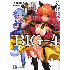 ＢＩＧ－４　ぼくの名前は山田。目覚めたら四天王になってました。