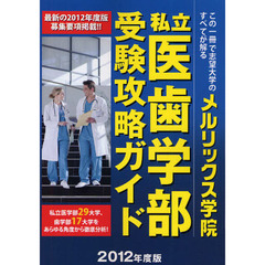 私立医歯学部受験攻略ガイド　２０１２年度版
