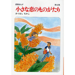 小さな恋のものがたり　叙情まんが　第４２集