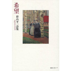 希望　杉山平一詩集