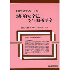最新船舶法及び登録・測度関係法令/成山堂書店/国土交通省海事局（単行本） ISMコードの解説と検査の実際（三訂版）【復刊】 | 海事・水産