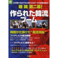 嫌「韓」第二幕！作られた韓流ブーム　なぜ僕たちはデモに向かうのか？その深層を探る！