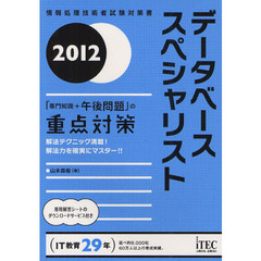 データベーススペシャリスト「専門知識＋午後問題」の重点対策　解法テクニック満載！解法力を確実にマスター！！　２０１２