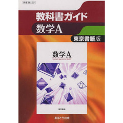 東書版　教科書ガイド３０１　数学Ａ
