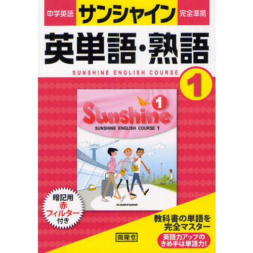 中学英語サンシャイン 英単語・熟語 １ 通販｜セブンネットショッピング