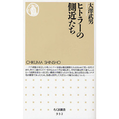 ヒトラーの側近たち