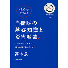 自衛隊の基礎知識と災害派遣。　この一冊で自衛隊の基本の基がわかります。　４５分でわかる！