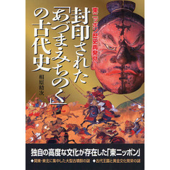 封印された「あづま・みちのく」の古代史
