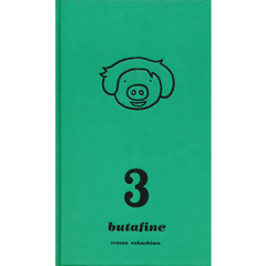 ブタフィーヌさん　　　３