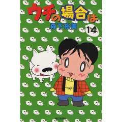 ウチの場合は　１４