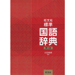 旺文社標準国語辞典　第７版