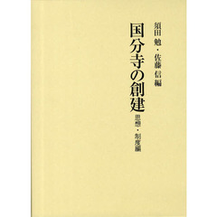 国分寺の創建　思想・制度編