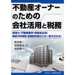不動産オーナーのための会社活用と税務　税理士・不動産業界・資産家必見！最新の所得税・相続税対策がこの一冊で分かる！
