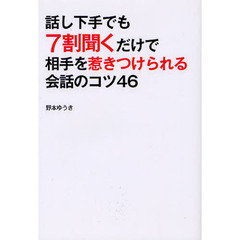 話し下手でも７割聞くだけで相手を惹きつけられる会話のコツ４６