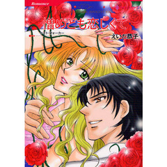 憎めども恋しくて