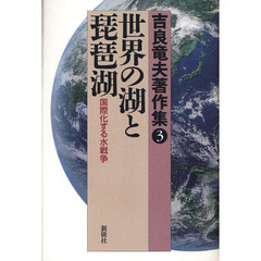 吉良竜夫著作集　３　世界の湖と琵琶湖　国際化する水戦争