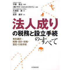 法人成りの税務と設立手続のすべて　有利選択－税務・会計・労務・登記・行政手続