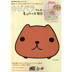 カピバラさんのキュルッと毎日　絵本とグッズが大人気！カピバラさん初のムック