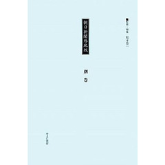 朝日新聞外地版　別巻