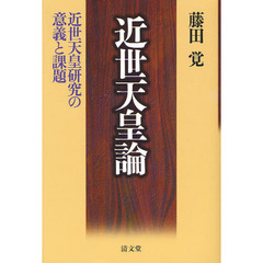 近世天皇論　近世天皇研究の意義と課題