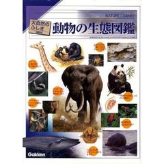 大自然のふしぎ生態図鑑　全６巻　改補