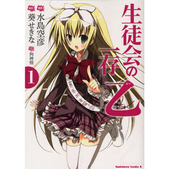 生徒会の一存乙　１